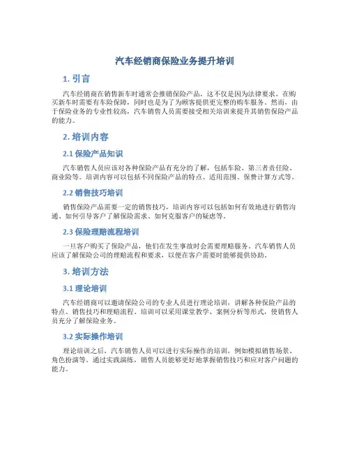汽车经销商保险业务提升培训