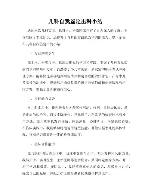 儿科自我鉴定出科小结