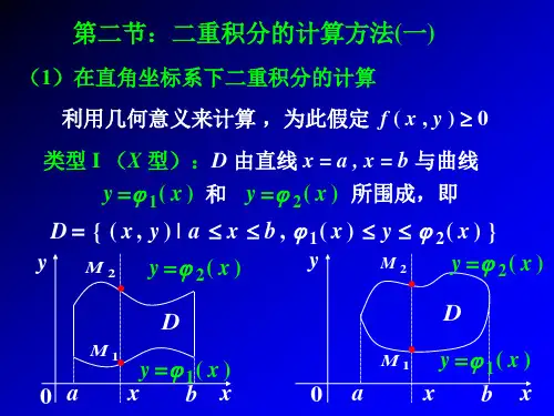 高数讲义第二节二重积分的计算(一)