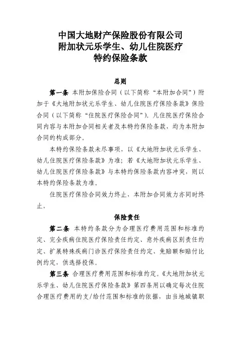 中国大地财产保险股份有限公司 附加状元乐学生、幼儿住院