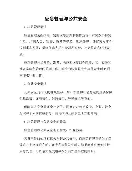 应急管理与公共安全