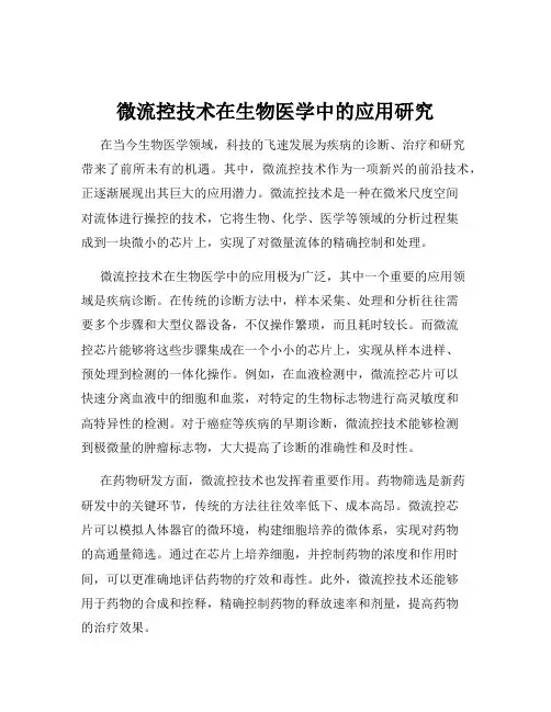 微流控技术在生物医学中的应用研究