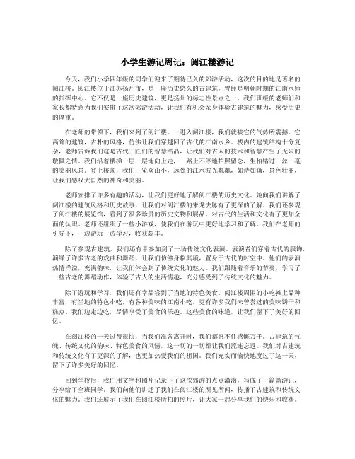 小学生游记周记：阅江楼游记