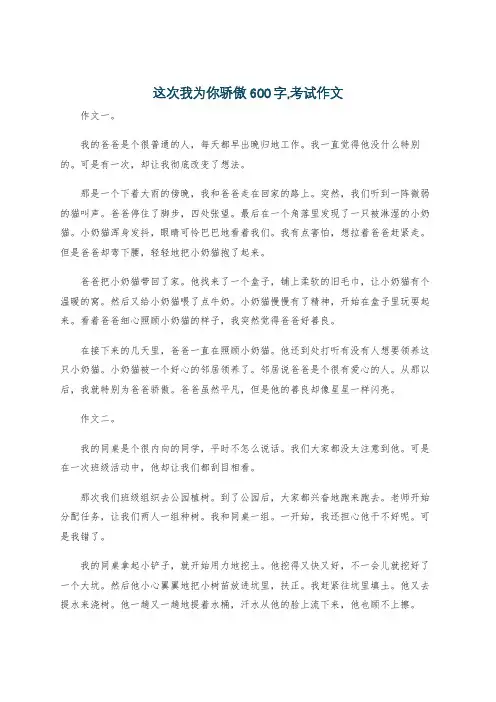 这次我为你骄傲600字,考试作文