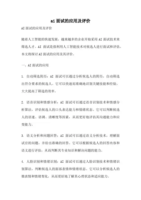 ai面试的应用及评价