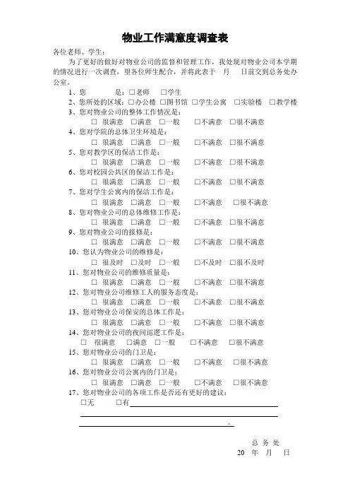 物业工作满意度调查表