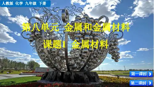 人教版九年级化学下册课件课题1 金属材料
