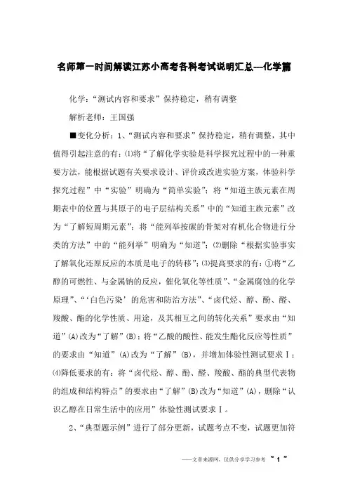 名师第一时间解读江苏小高考各科考试说明汇总---化学篇