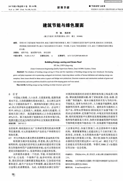 建筑节能与绿色屋面
