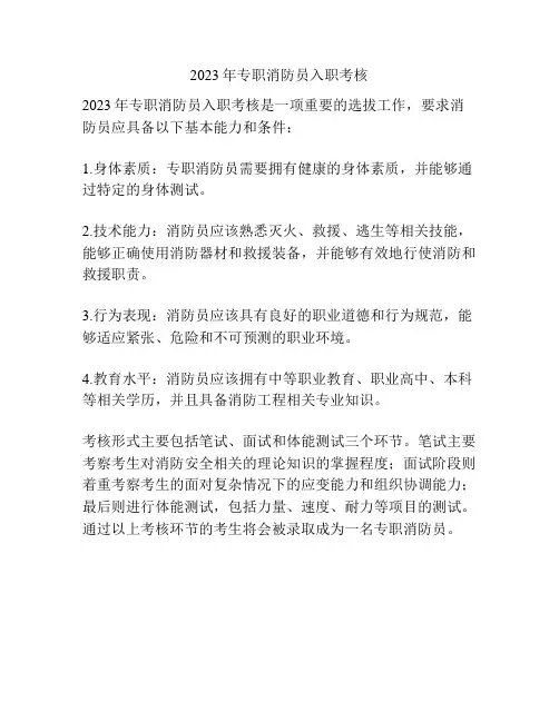 2023年专职消防员入职考核