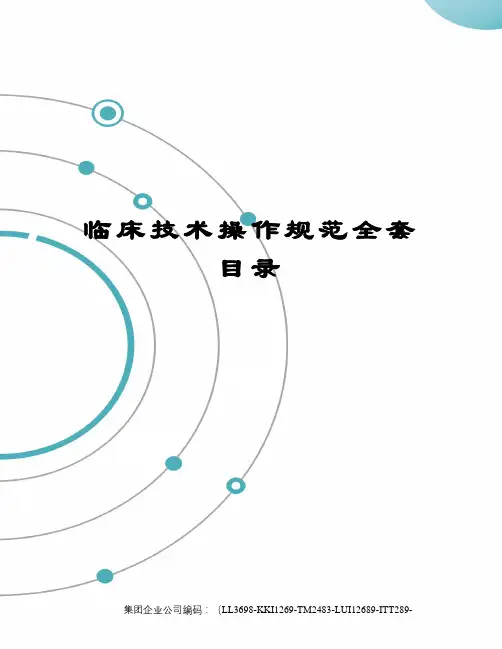 临床技术操作规范全套目录精编版