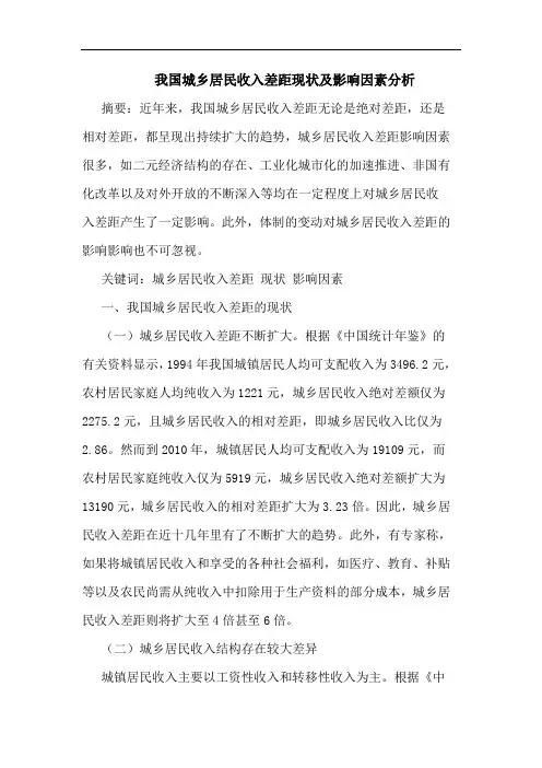 我国城乡居民收入差距现状及影响因素分析