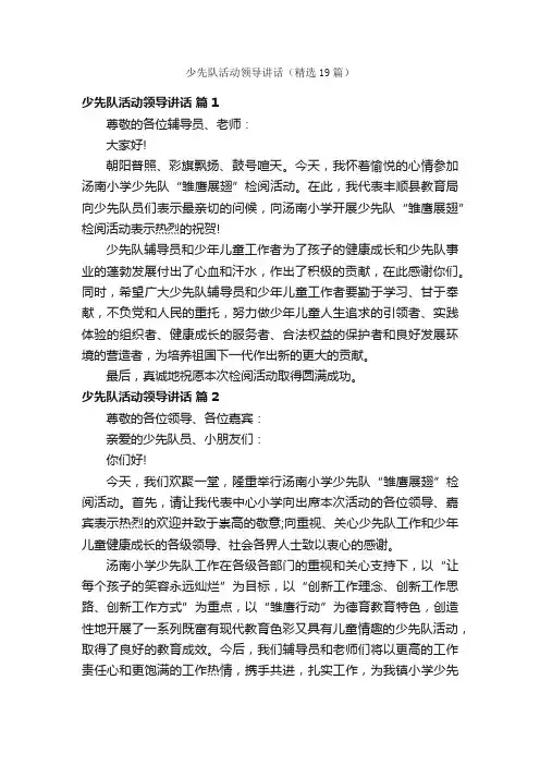 少先队活动领导讲话（精选19篇）