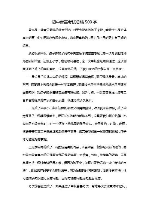 初中音基考试总结500字