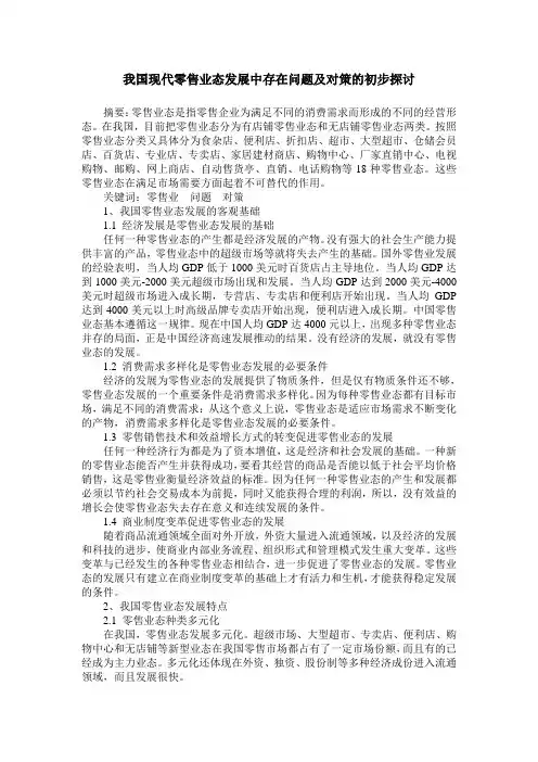 我国现代零售业态发展中存在问题及对策的初步探讨