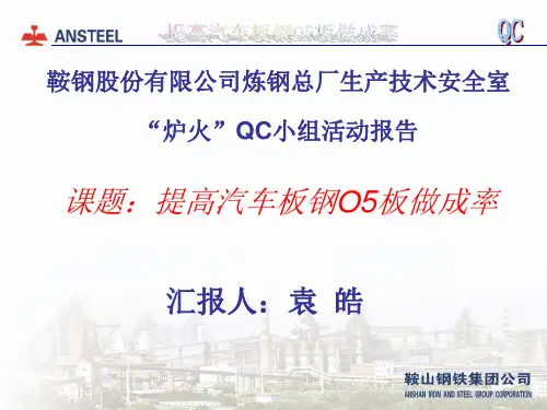鞍钢-提高汽车板钢O5板做成率(QC成果)