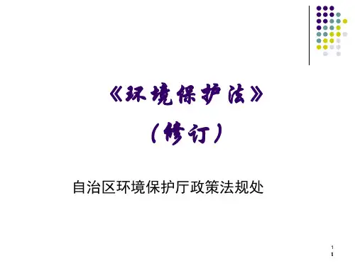 新旧环保法对比.