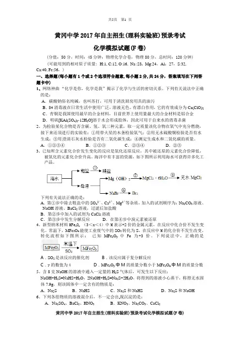 黄冈中学2017年自主招生(理科实验班)预录考试化学模拟试题(F卷)(附答案)