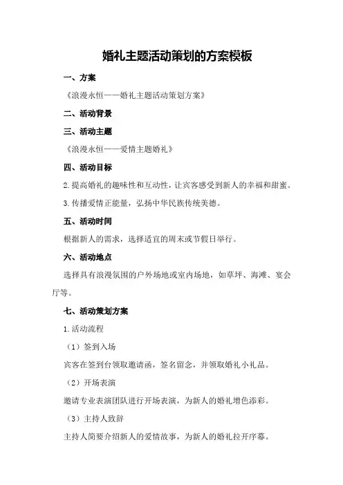 婚礼主题活动策划的方案模板