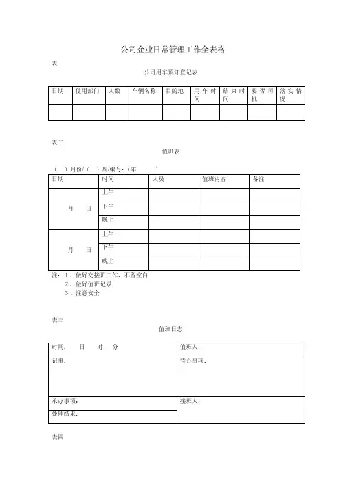 公司企业日管理工作全表格