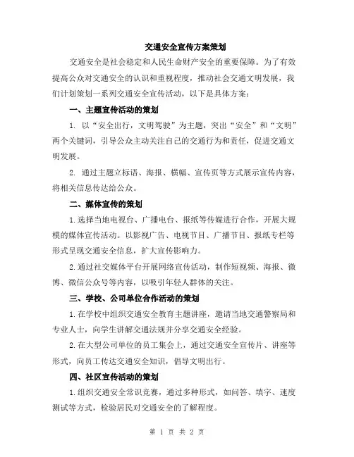 交通安全宣传方案策划