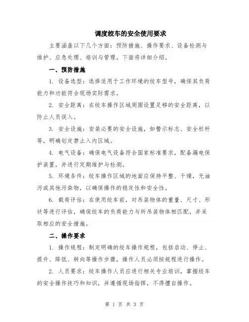 调度绞车的安全使用要求
