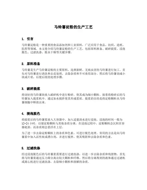 马铃薯淀粉的生产工艺