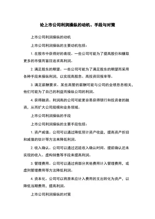 论上市公司利润操纵的动机、手段与对策