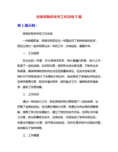 宾馆采购员年终工作总结7篇