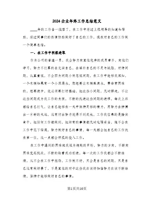 2024企业年终工作总结范文(4篇)