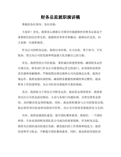 财务总监就职演讲稿