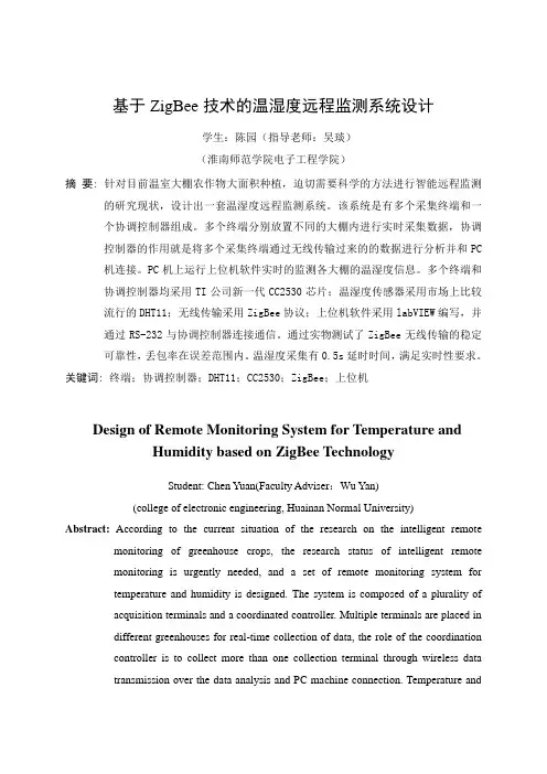 基于Zigbee(CC2530)的温湿度上位机监测系统设计——毕业设计