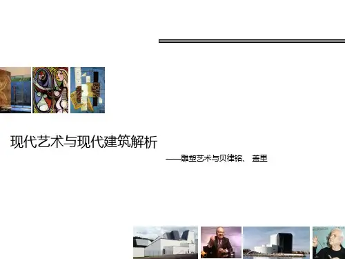 现代艺术与现代建筑解析 共50页