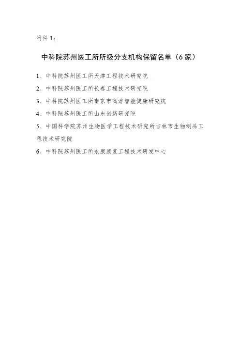 中国科学院苏州生物医学工程技术研究所筹