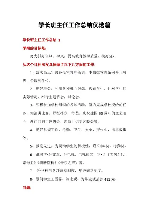 学长班主任工作总结优选篇