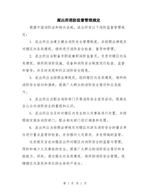 派出所消防监督管理规定