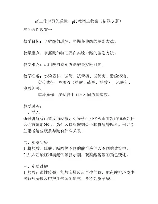 高二化学酸的通性、pH教案二教案(精选3篇)