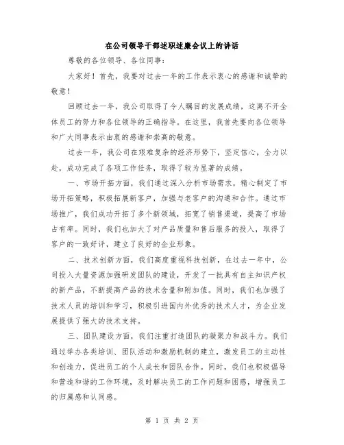 在公司领导干部述职述廉会议上的讲话