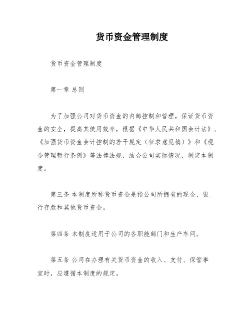 货币资金管理制度
