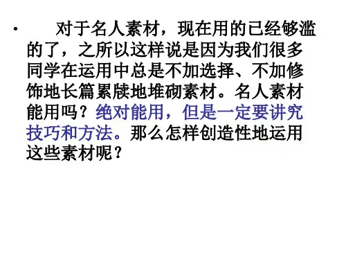 合理有效地运用历史人物素材
