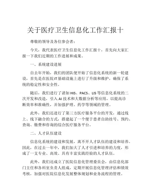 关于医疗卫生信息化工作汇报十