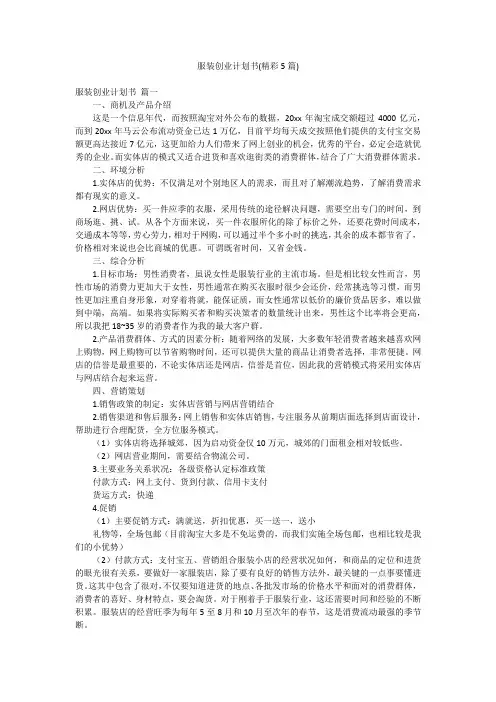 服装创业计划书(精彩5篇)