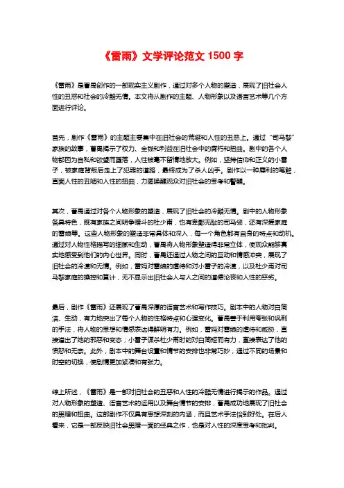 《雷雨》文学评论范文