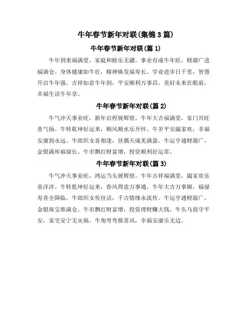 牛年春节新年对联(集锦3篇)