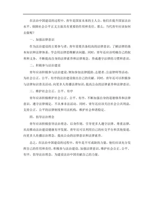 在法治中国建设中,当代青年应如何去做 800字