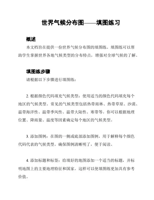 世界气候分布图——填图练习