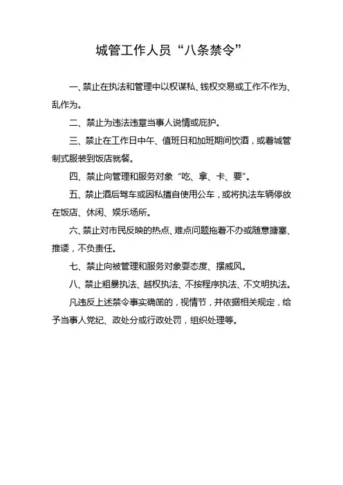 城管工作人员“八条禁令”