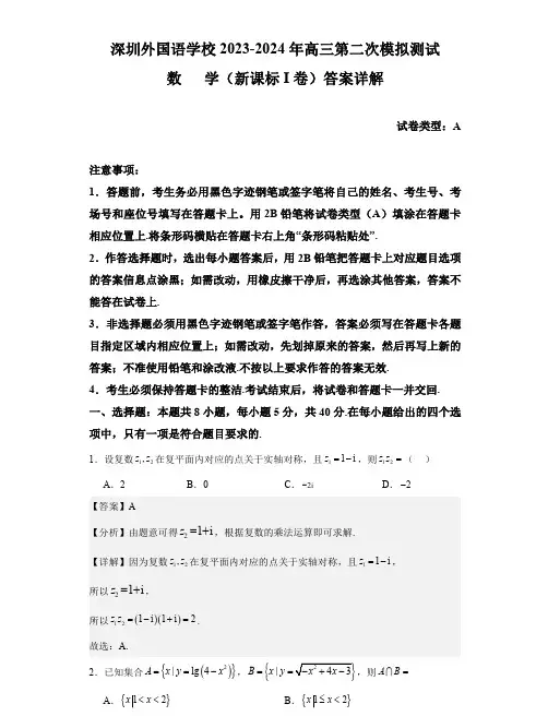 广东省深圳外国语学校2023-2024年高三第二次模拟测试数学试题和答案详解