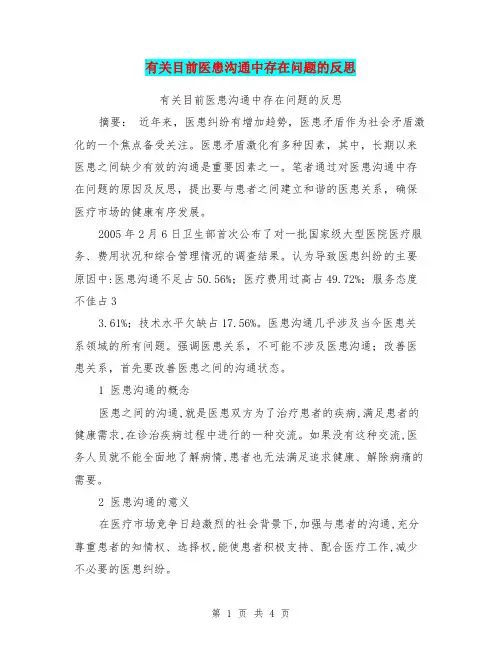 有关目前医患沟通中存在问题的反思【可编辑版】