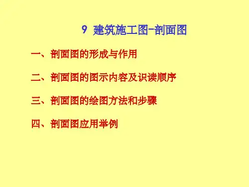 建筑施工图-剖面图(很实用)PPT课件